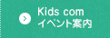 Kids com イベント案内