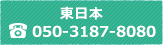 東日本 050-3187-8080