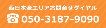 西日本全エリアお問合せダイヤル 050-3187-9090